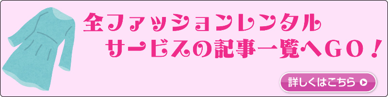 ファッションレンタルサービス記事一覧